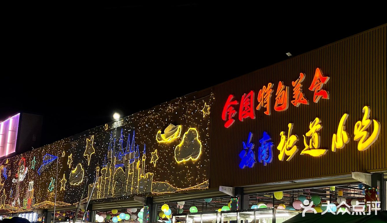 三亚的亿恒主题夜市~