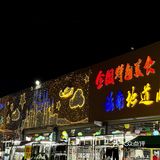 三亚的亿恒主题夜市~