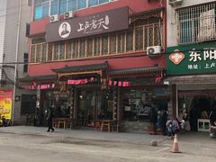 -上卢老天大馄饨(上楼线店)