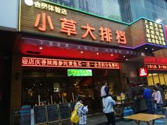 门面-小草大排档(北沙坡店)