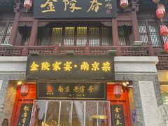 -金陵家宴·金陵春·南京菜(夫子庙店)