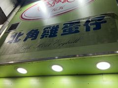 -利强记北角鸡蛋仔(弥敦道店 )