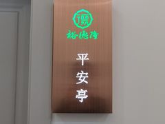-裕德隆清真饭庄·天津特色菜(东丽店)