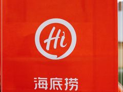 -海底捞火锅(平谷华联店)