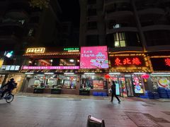 -东北缘餐厅(兰埔路店)