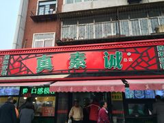 门面-真素诚(玉泉路总店)