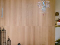 -幸福蔬·时尚蔬食(黄山湖公园店)