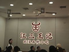 -江三王记牛杂馆(总店)
