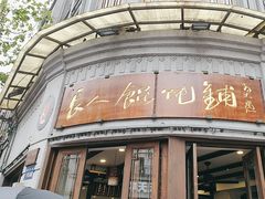-长人馄饨铺(解放街店)