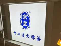-京皇十二道天津菜(蒲黄榆店)