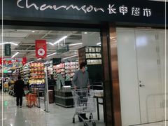 -长申超市(美食城店)