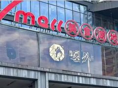 -7mall美食潮地标