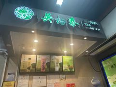 -吴裕泰茶庄(西单店)