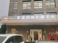 -宁夏国强手抓羊肉·清真菜(未央路凤三店)