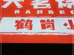 -大茗东北烧烤·鹤岗小串·老式麻辣烫(紫藤路店)