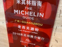 -老西关濑粉(文明路店)