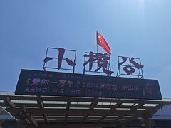 -小榄公饭店·岭南庭院餐厅(民安北路店)