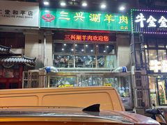 -三兴涮羊肉(荣安大街店)