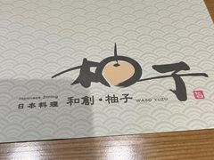 -和创柚子·会席日本料理(新区淮海街店)
