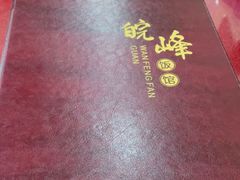 -北大地皖峰饭馆