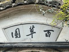 -绍兴鲁迅故里·沈园景区