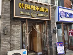 -韩国利尔面包(桂林路店)