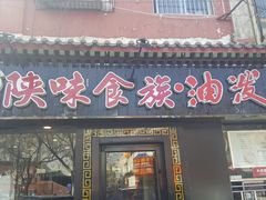 门面-陕味食族油泼面·小炒盖码面(双榆树店)