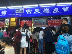 门面-宫廷糕点铺