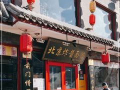 门面-北京炸酱面馆·烤鸭(前门总店)