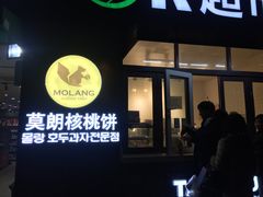 门面-莫朗核桃饼(虹泉路店)