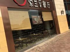 -So Lounge索兰至餐厅(蓝色港湾店)