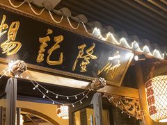 -杨记隆府(白象街店)