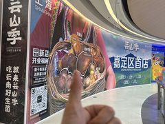 -芸山季·云南野生菌火锅(南翔印象城MEGA店)