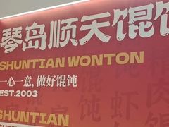 -琴岛顺天馄饨(营口路市场店)