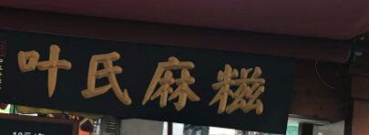 -叶氏麻糍(鼓浪屿店)