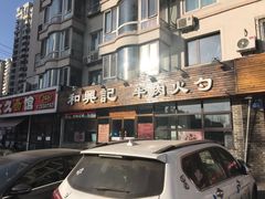 门面-和兴记牛肉火勺·羊汤(于洪广场店)