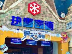 -广州热雪奇迹