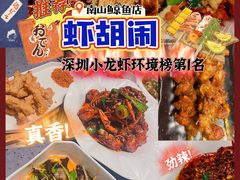 -虾胡闹龙虾馆(湄南河店)