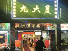 门面-九大簋家宴(北京路店)