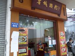 门面-省城濑粉(龙津店)