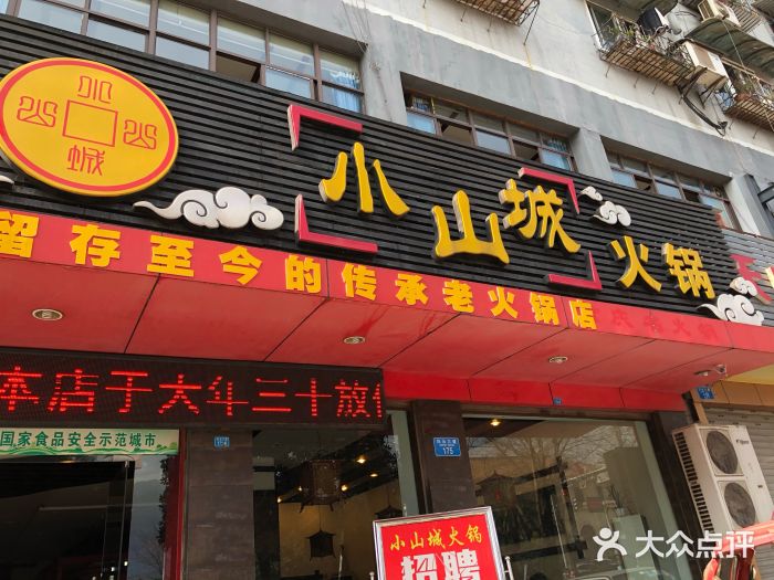 小山城火锅门面图片
