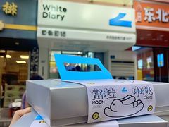 -白色日记·手作酸奶(麦凯乐店)