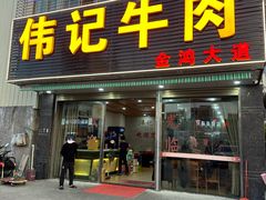 -伟记牛肉(金鸿公路店)