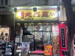 -信行丰炖品皇店(光孝路店)