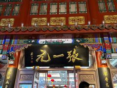 -张一元(总店)
