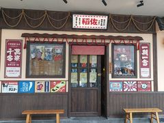 -天妇罗内顺田(罗湖店)