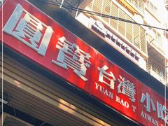 门面-圆宝台湾小吃(迎津街店)