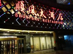 门面-顺风海鲜港(金玉兰店)