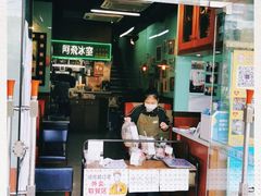 -阿飛冰室(下沙店)