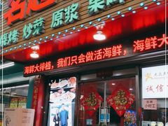 门面-名超海鲜烧烤大排档